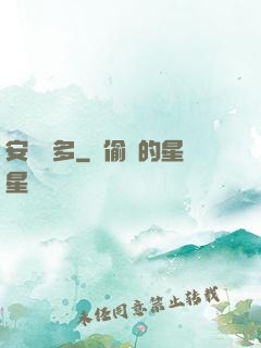 安與貝多