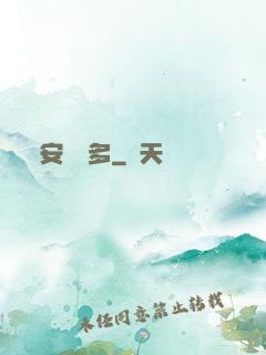 安與貝多