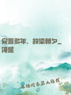 安言多年，故染朝夕