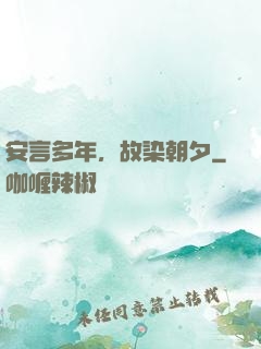 安言多年，故染朝夕