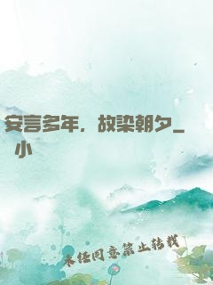 安言多年，故染朝夕