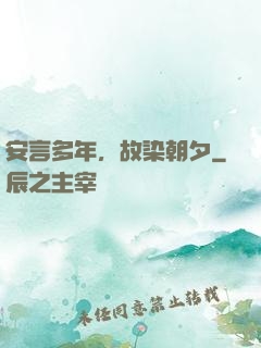 安言多年，故染朝夕