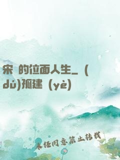 宋瑤的位面人生
