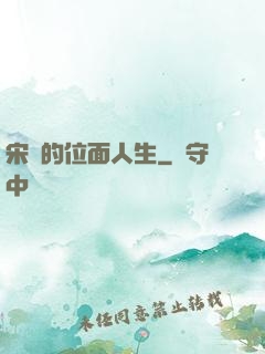 宋瑤的位面人生