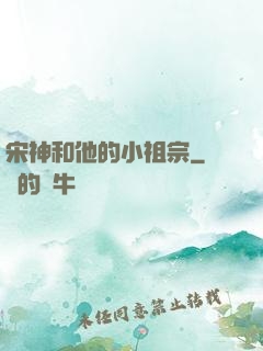 宋神和他的小祖宗
