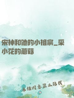 宋神和他的小祖宗