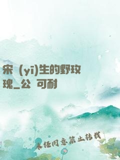 宋醫(yī)生的野玫瑰