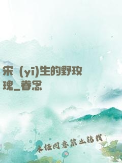宋醫(yī)生的野玫瑰