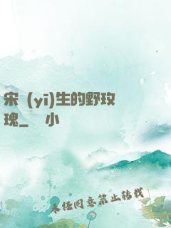 宋醫(yī)生的野玫瑰