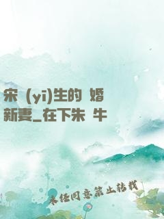 宋醫(yī)生的隱婚新妻