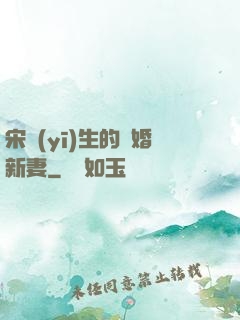 宋醫(yī)生的隱婚新妻