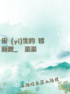 宋醫(yī)生的隱婚新妻