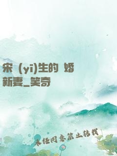 宋醫(yī)生的隱婚新妻
