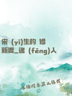 宋醫(yī)生的隱婚新妻