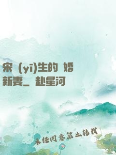 宋醫(yī)生的隱婚新妻