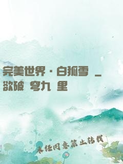 完美世界·白狐雪顏