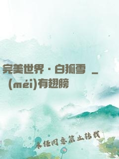 完美世界·白狐雪顏
