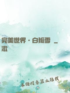 完美世界·白狐雪顏