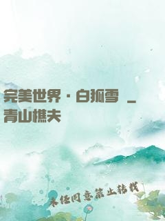 完美世界·白狐雪顏