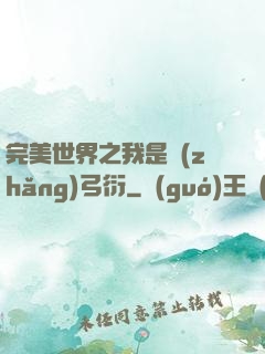 完美世界之我是長(zhǎng)弓衍