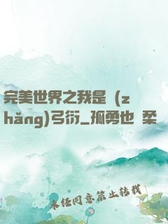 完美世界之我是長(zhǎng)弓衍