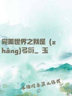 完美世界之我是長(zhǎng)弓衍