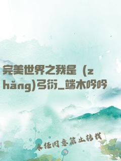 完美世界之我是長(zhǎng)弓衍