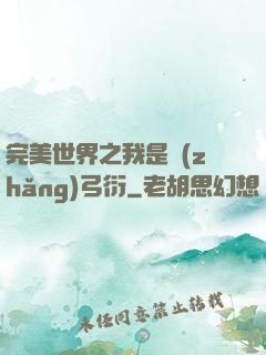 完美世界之我是長(zhǎng)弓衍