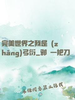 完美世界之我是長(zhǎng)弓衍