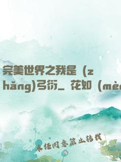 完美世界之我是長(zhǎng)弓衍