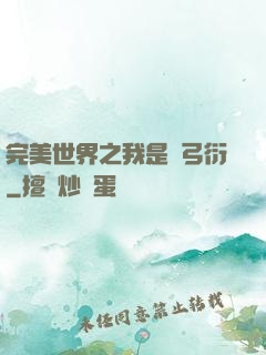 完美世界之我是長弓衍