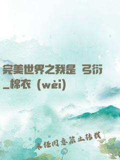 完美世界之我是長弓衍