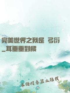 完美世界之我是長弓衍