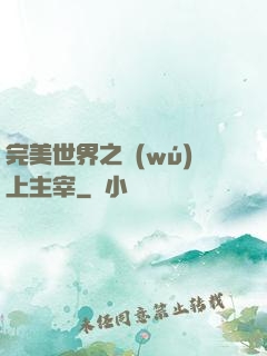 完美世界之無(wú)上主宰