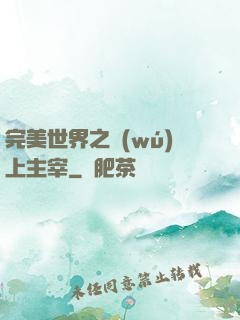完美世界之無(wú)上主宰