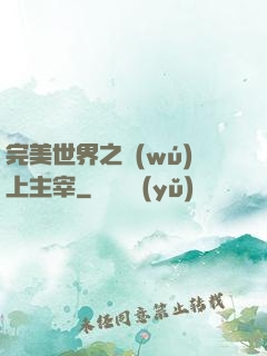 完美世界之無(wú)上主宰