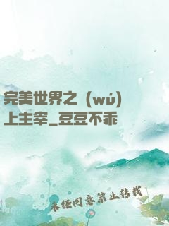 完美世界之無(wú)上主宰
