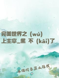 完美世界之無(wú)上主宰