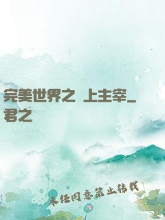 完美世界之無上主宰