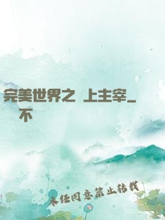 完美世界之無上主宰