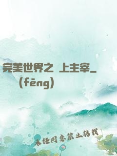 完美世界之無上主宰