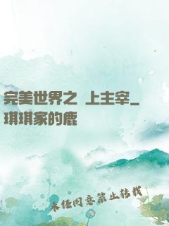 完美世界之無上主宰