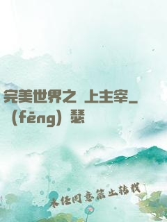 完美世界之無上主宰