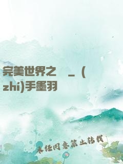 完美世界之蛻變