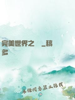 完美世界之蛻變