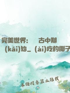 完美世界：從亂古中期開(kāi)始