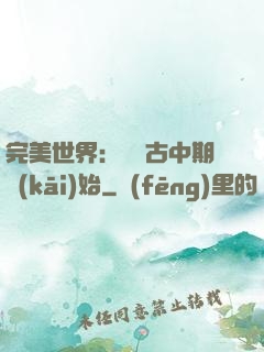 完美世界：從亂古中期開(kāi)始