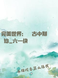 完美世界：從亂古中期開始