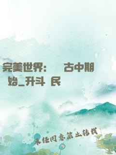 完美世界：從亂古中期開始