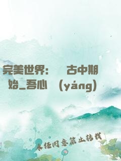 完美世界：從亂古中期開始